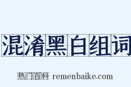 混淆黑白组词是什么意思的图片